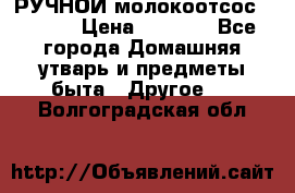 РУЧНОЙ молокоотсос AVENT. › Цена ­ 2 000 - Все города Домашняя утварь и предметы быта » Другое   . Волгоградская обл.